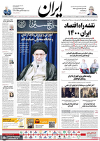 گزیده روزنامه های 12 شهریور 1399