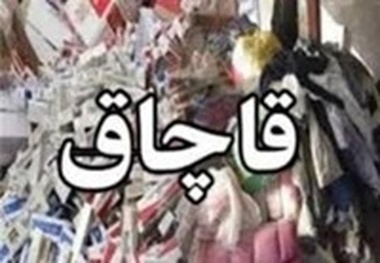 محکومیت قاچاقچیان پوشاک و کفش به مبلغ بیش از 3 میلیارد ریال