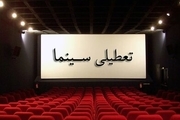 سینماهای کشور دو روز تعطیل شد