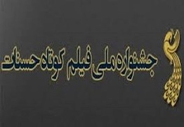 ۵اثر در بخش فیلم جشنواره “هر شهروند یک فیلم کوتاه” از آذربایجان‌شرقی شرکت کردند