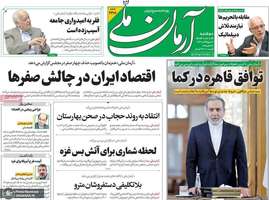 گزیده روزنامه های 14 مهر 1404