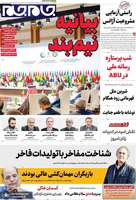 گزیده روزنامه های 25 شهریور 1404