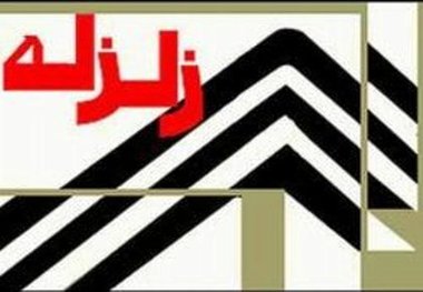 زمین لرزه در رامیان خسارتی نداشت