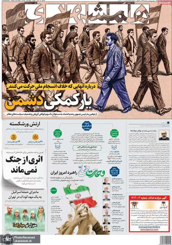 گزیده روزنامه های 22 تیر 1404