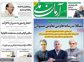 گزیده روزنامه های 18 مرداد 1404