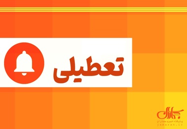 شنبه ها هم تعطیل می شود؟ + جزییات