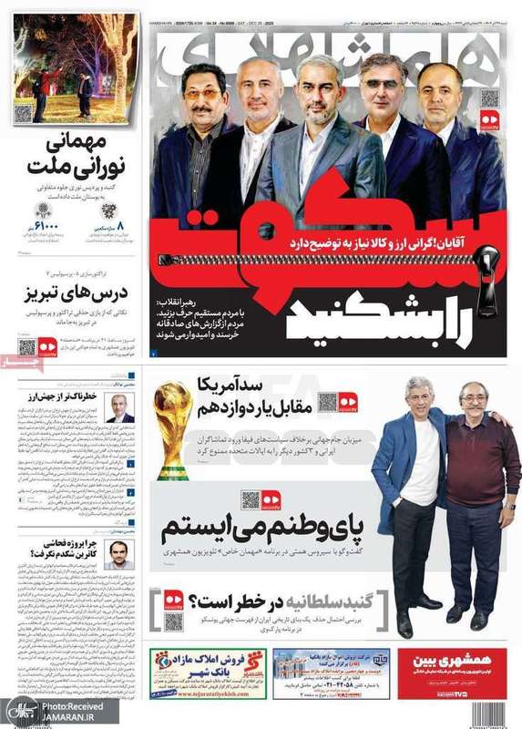 گزیده روزنامه های 29 آذر 1404