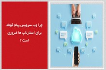چرا وب سرویس پیام کوتاه برای استارتاپ‌ها ضروری است؟