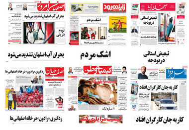 صفحه اول روزنامه های امروز استان اصفهان- چهارشنبه 22 آذر