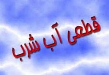 آب شرب برخی مناطق شهر بندرعباس شنبه قطع می شود