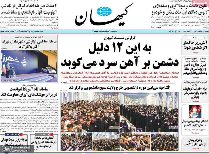 گزیده روزنامه های 5 مرداد 1404