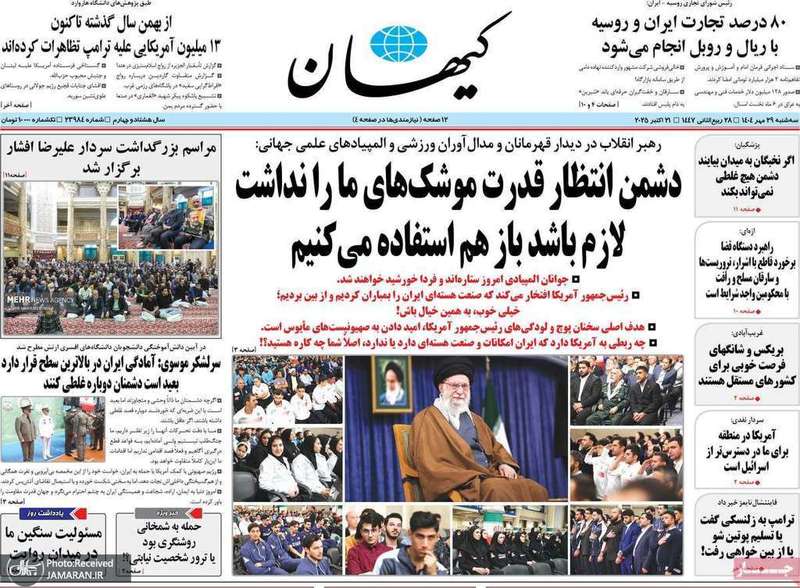 گزیده روزنامه های 29 مهر 1404