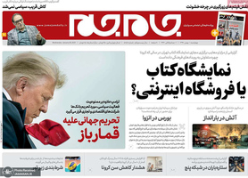 گزیده روزنامه های 1 بهمن 1399