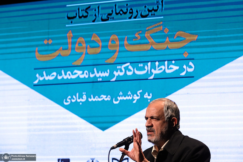 آئین رونمایی از کتاب «جنگ و دولت»؛ خاطرات سید محمد صدر