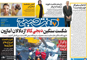 گزیده روزنامه های 16 مرداد 1398