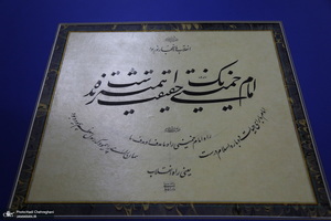 اهدا آثار برتر خوشنویسان به موسسه تنظیم و نشر آثار امام خمینی (س) نمایندگی قم