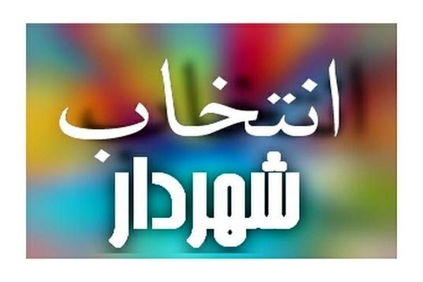 ۶ گزینه نهایی تصدی شهرداری رشت انتخاب شدند  چهارشنبه انتخاب شهردار جدید