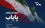 نخستین شماره فصلنامه تخصصی اندیشکده پایاب منتشر شد