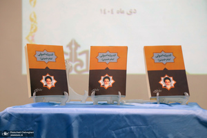 مراسم رونمایی از کتاب اندیشه اصولی امام خمینی (س)