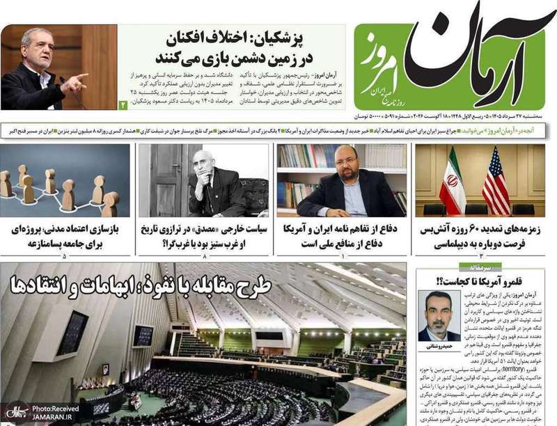 گزیده روزنامه های 27 مرداد 1405