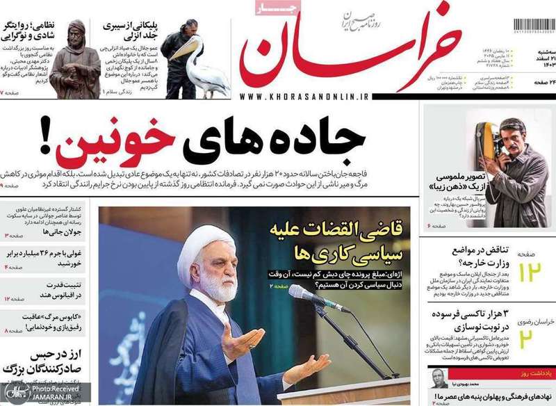 گزیده روزنامه های 21 اسفند 1403