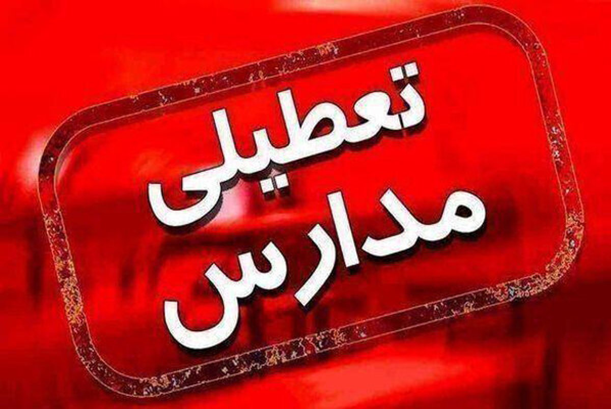 مدارس ابتدایی استان تهران فردا (13 دی 1402) تعطیل است