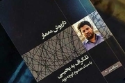 داریوش معمار 'تلگراف به یحیی' را منتشر کرد