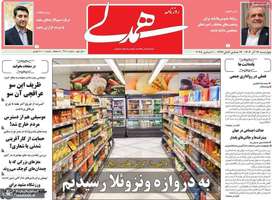 گزيده روزنامه های 19 آذر 1404