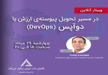  وبینار رفع موانع و تسریع فرایند تولید از طریق دوآپس DevOps

