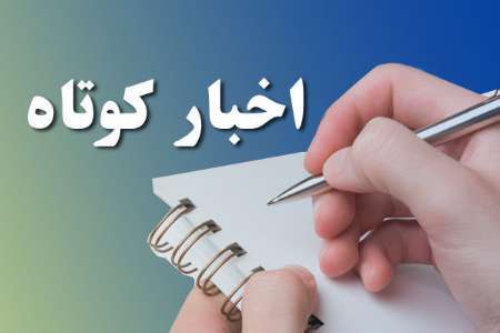 چند خبر کوتاه از شهرستان های استان ایلام
