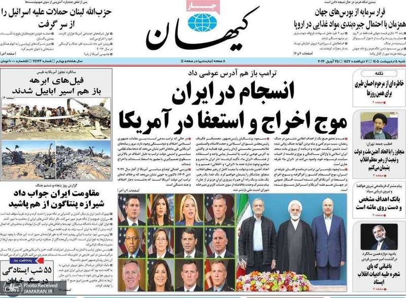 گزيده روزنامه های 5 اردیبهشت 1405