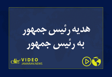 هدیه رئیس جمهور به رئیس جمهور