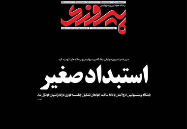 روزنامه‌های ورزشی 7 آذر 1397