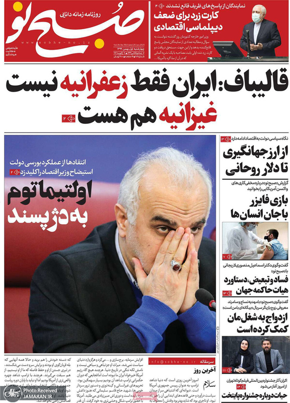 گزیده روزنامه های 1 بهمن 1399