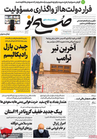 گزیده روزنامه های 18 شهریور 1399