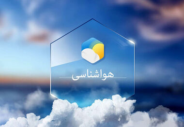 وزش باد شدید در مناطق مرکزی و غرب کشور/ سیستان و بلوچستان بارانی می شود 
