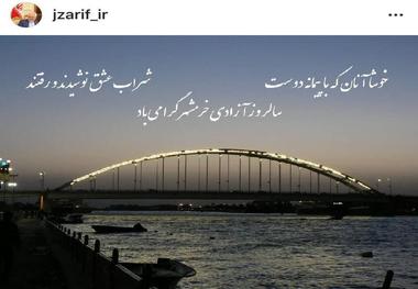  پست اینستاگرامی ظریف به مناسبت سالروز آزادسازی خرمشهر