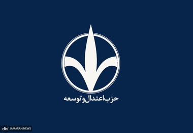 حزب اعتدال و توسعه: پایان دادن به جنگ در همه جبهه‌ها/ اولویت اصلی سیاست خارجی؛ تأکید بر مذاکره، حفظ منافع ملی و مهار تورم