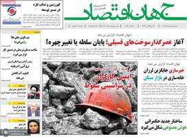 گزيده روزنامه های 28 مهر 1404