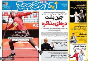 گزیده روزنامه های 4 مهر 1405