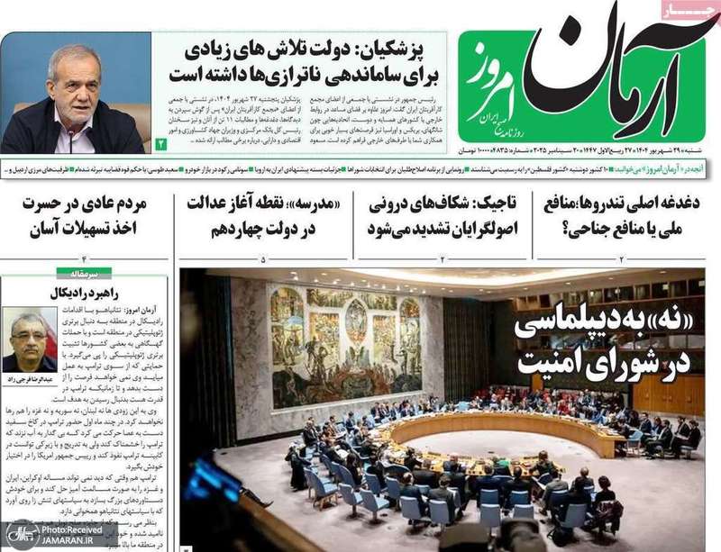 گزیده روزنامه های 29 شهریور 1404