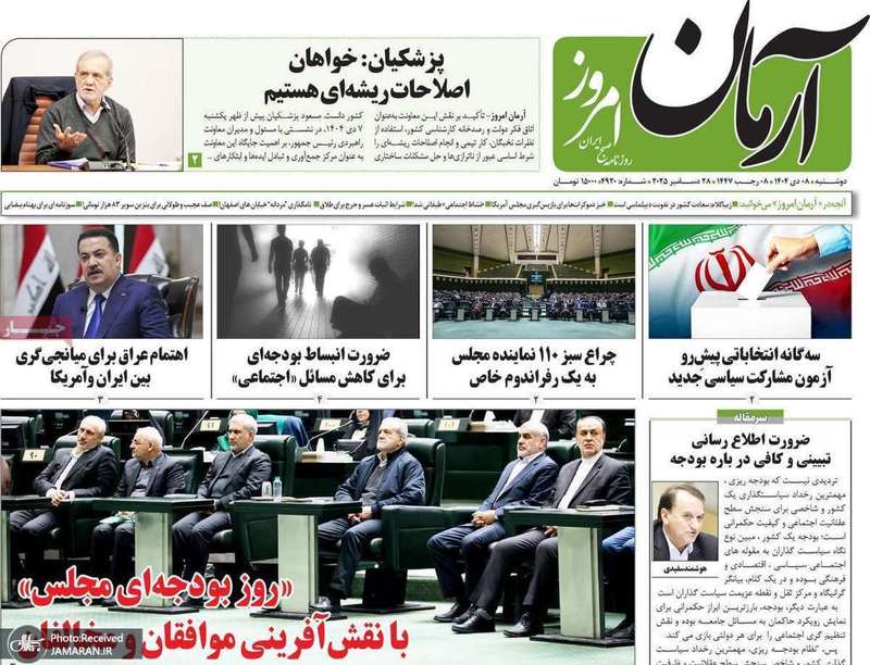 گزیده روزنامه های 8 دی 1404