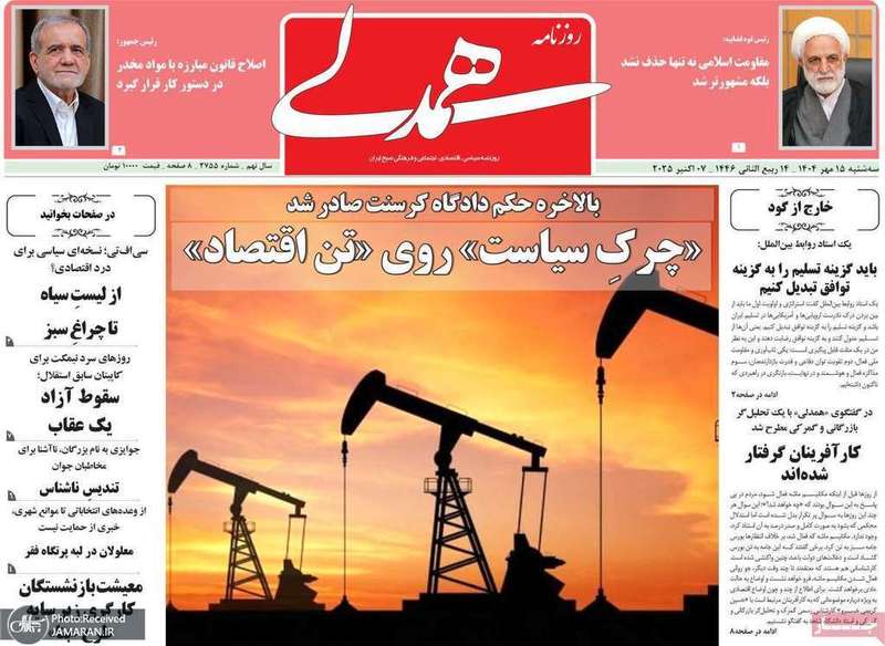 گزیده روزنامه های 15 مهر 1404