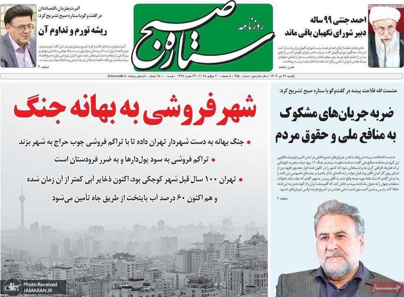 گزیده روزنامه های 29 تیر 1404