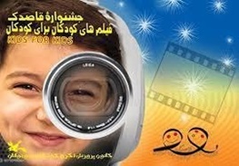 فراخوان هشتمین جشنواره‌ فیلم کودکان برای کودکان منتشر شد