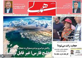 گزیده روزنامه های 20 اردیبهشت 1403