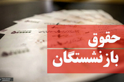 صدور فیش حقوقی بازنشستگان کارگری برای خرداد 1402/ اصلاحات متناسب‌سازی و معوقاتِ آن بلاتکلیف مانده است!