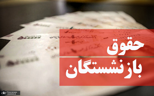 نامه مهم قالیباف به رئیسی در مورد حقوق بازنشستگان