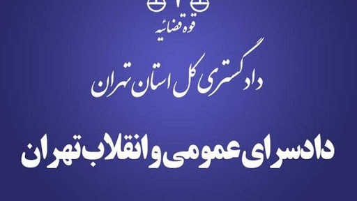 اطلاعیه دادستانی تهران در خصوص منتشر‌کنندگان اخبار کذب در مورد کرونا