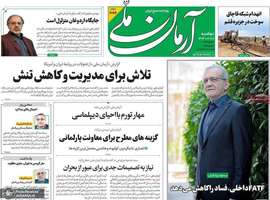 گزیده روزنامه های 18 فروردین 1404